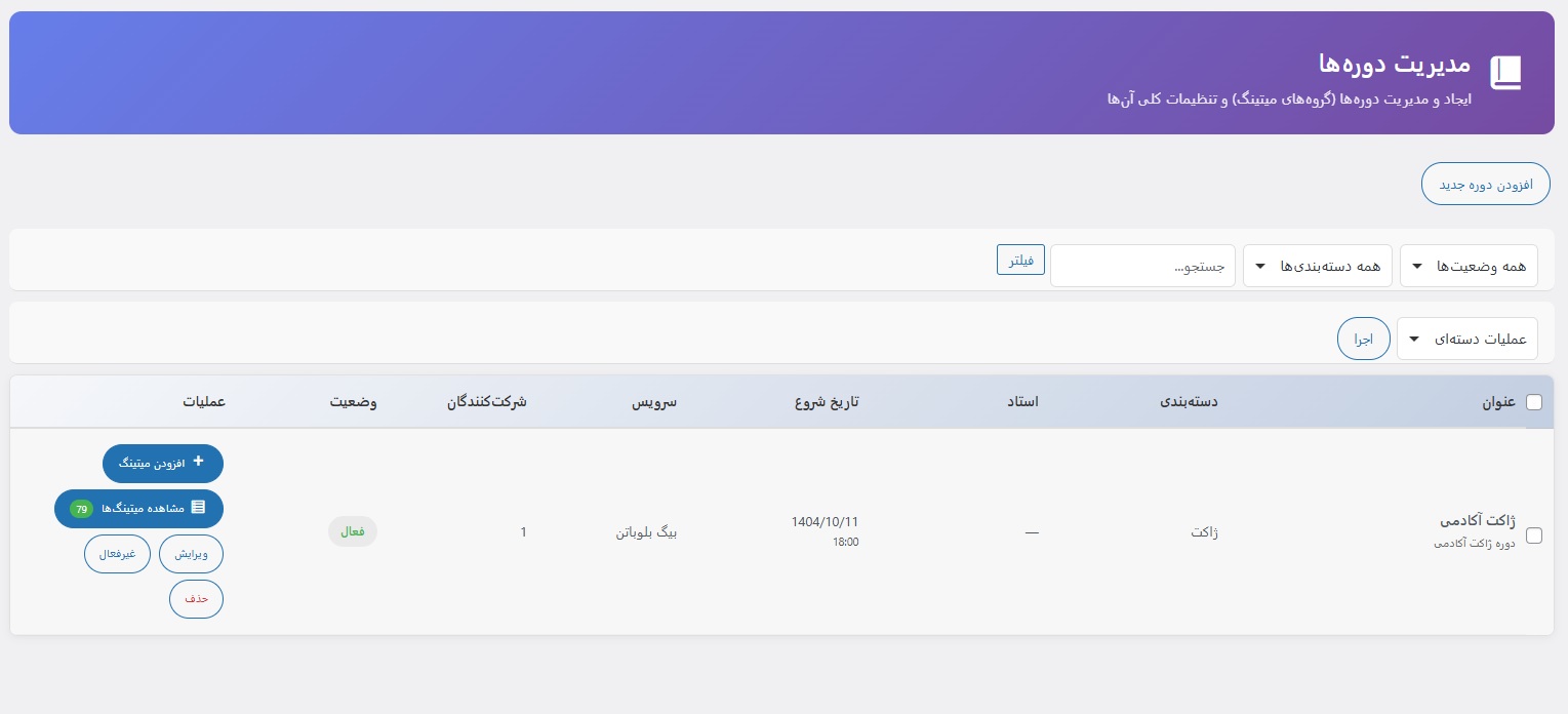 مدیریت دوره‌ها
